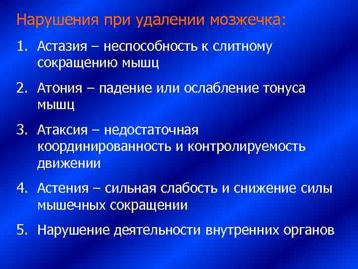 Нарушения при удалении мозжечка: 1. Астазия – неспособность к слитному сокращению мышц 2. Атония