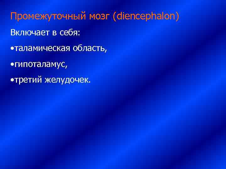 Промежуточный мозг (diencephalon) Включает в себя:  • таламическая область,  • гипоталамус, 