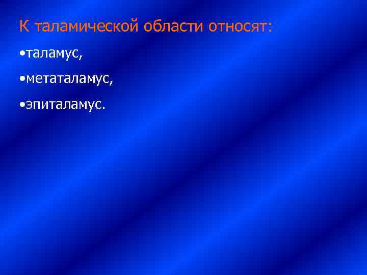 К таламической области относят:  • таламус,  • метаталамус,  • эпиталамус. 