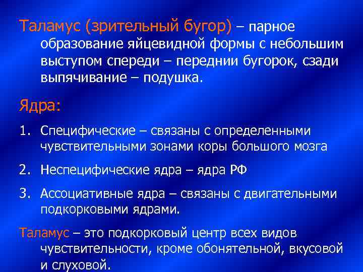 Таламус (зрительный бугор) – парное образование яйцевидной формы с небольшим выступом спереди – переднии