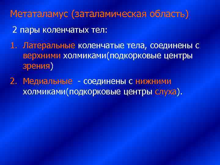 Метаталамус (заталамическая область)  2 пары коленчатых тел:  1. Латеральные коленчатые тела, соединены