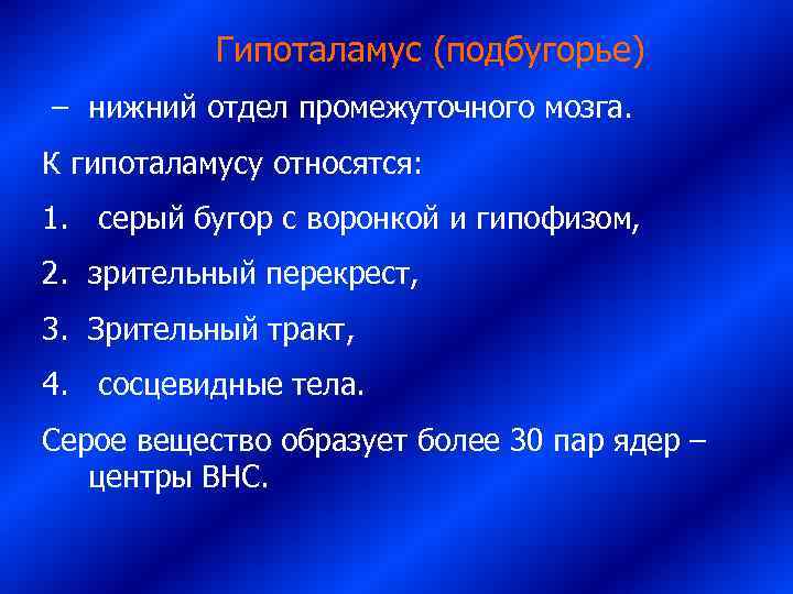    Гипоталамус (подбугорье) – нижний отдел промежуточного мозга.  К гипоталамусу относятся: