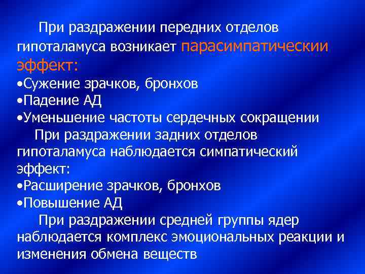  При раздражении передних отделов гипоталамуса возникает парасимпатическии эффект:  • Сужение зрачков, бронхов