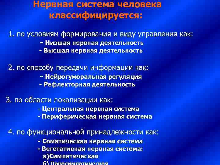   Нервная система человека    классифицируется:  1. по условиям формирования