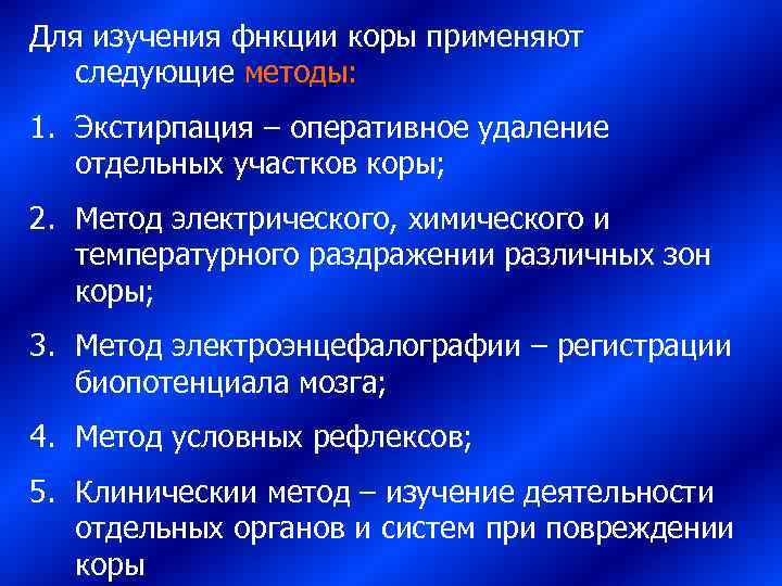 Метод исследования функции. Методы исследования функций коры. Методики изучения функций коры. 2. Методы исследования функций коры.. Методы исследования биопотенциалов мозга.