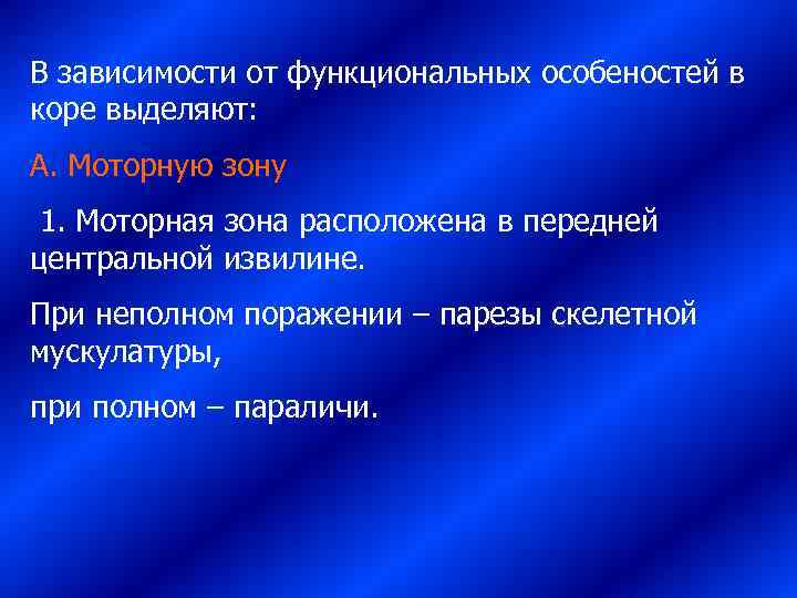 В зависимости от функциональных особеностей в коре выделяют: А. Моторную зону 1. Моторная зона