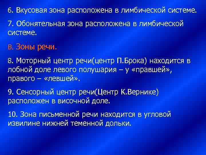 6. Вкусовая зона расположена в лимбической системе.  7. Обонятельная зона расположена в лимбической