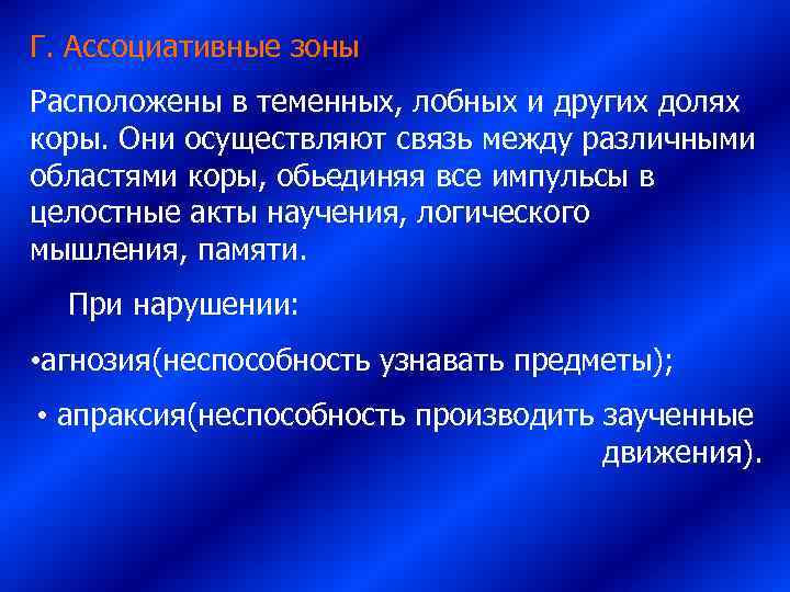 Г. Ассоциативные зоны Расположены в теменных, лобных и других долях коры. Они осуществляют связь