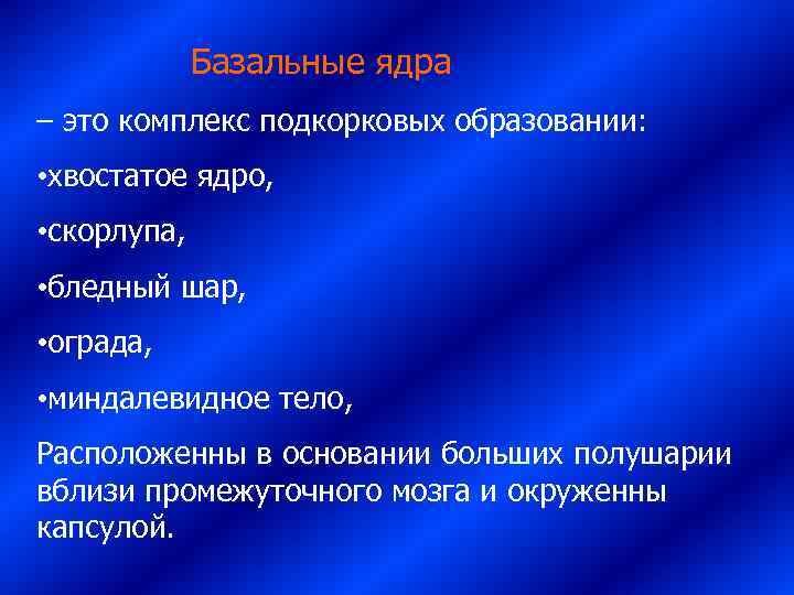     Базальные ядра – это комплекс подкорковых образовании:  • хвостатое