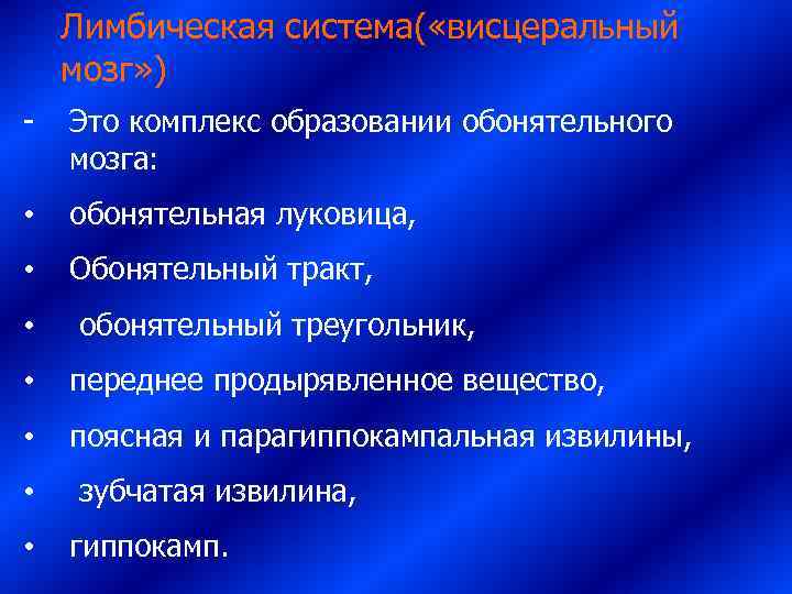   Лимбическая система( «висцеральный мозг» ) -  Это комплекс образовании обонятельного мозга: