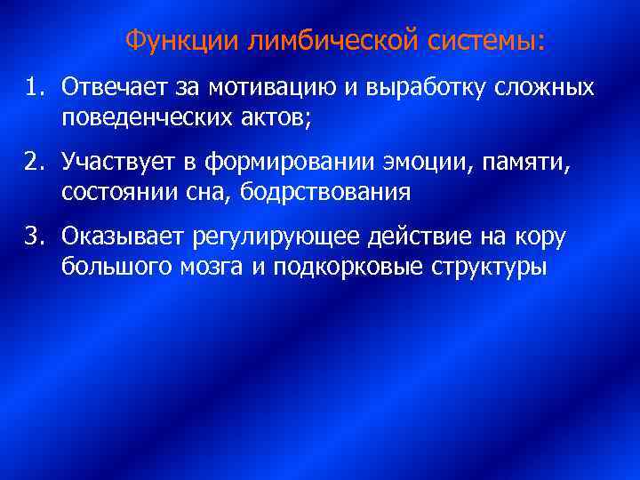    Функции лимбической системы: 1. Отвечает за мотивацию и выработку сложных поведенческих