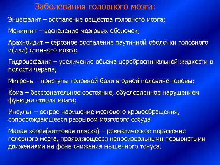    Заболевания головного мозга: Энцефалит – воспаление вещества головного мозга; Менингит –