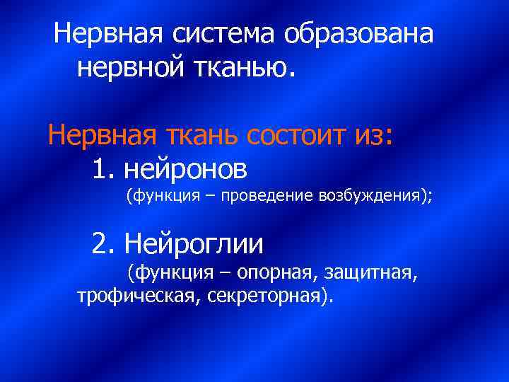  Нервная система образована нервной тканью.  Нервная ткань состоит из:  1. нейронов