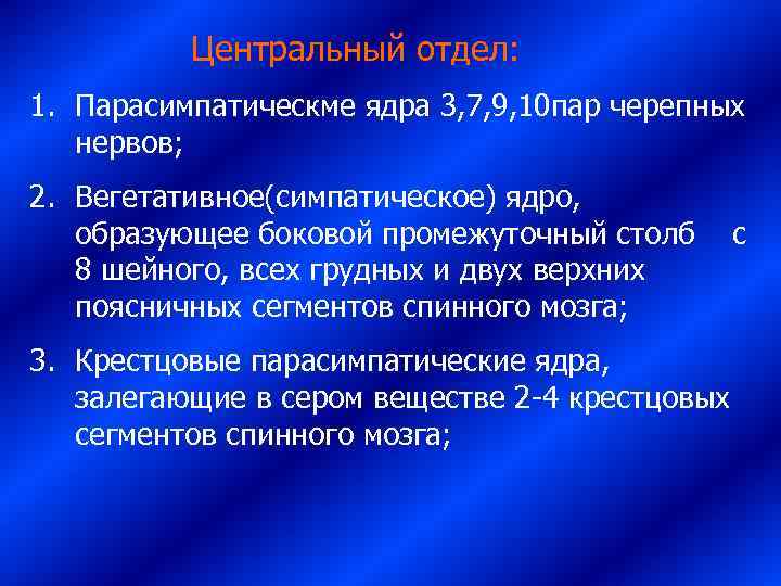    Центральный отдел: 1. Парасимпатическме ядра 3, 7, 9, 10 пар черепных