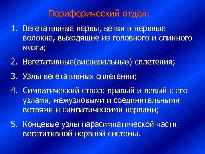    Периферический отдел: 1. Вегетативные нервы, ветви и нервные волокна, выходящие из