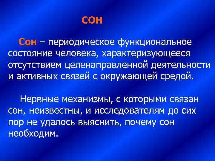     СОН Сон – периодическое функциональное состояние человека, характеризующееся отсутствием целенаправленной