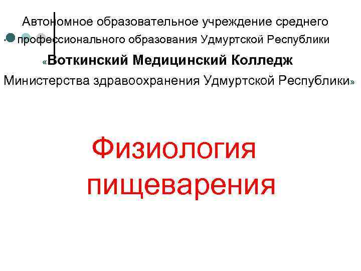   Автономное образовательное учреждение среднего •  профессионального образования Удмуртской Республики  