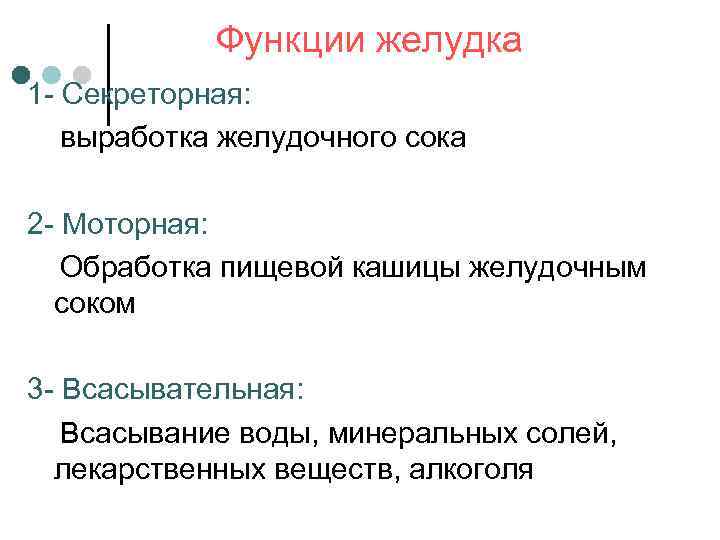   Функции желудка 1 - Секреторная: выработка желудочного сока 2 - Моторная: Обработка