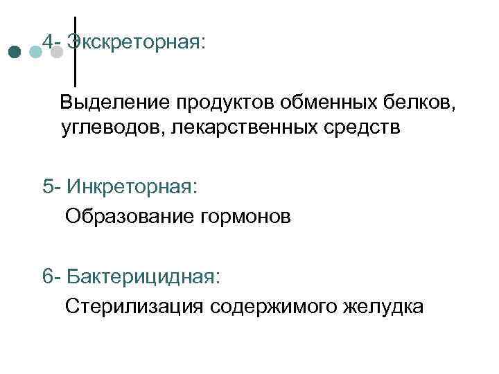 4 - Экскреторная:  Выделение продуктов обменных белков,  углеводов, лекарственных средств 5 -