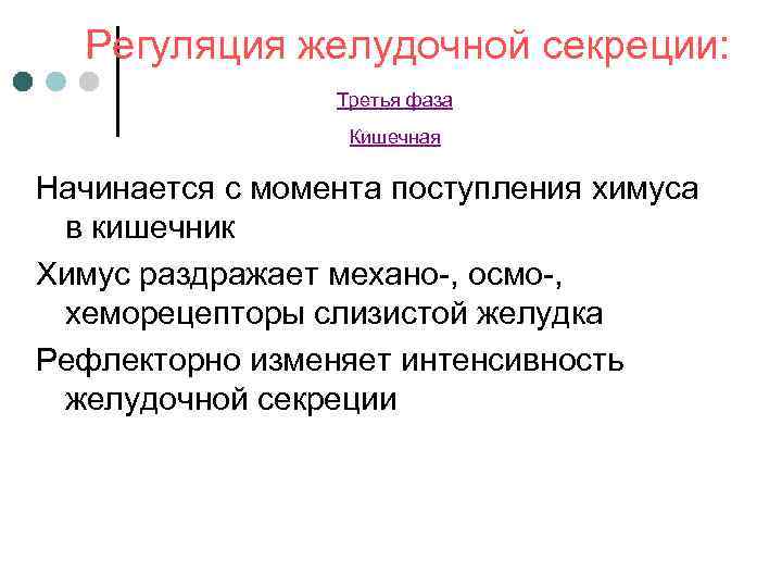  Регуляция желудочной секреции:    Третья фаза    Кишечная Начинается