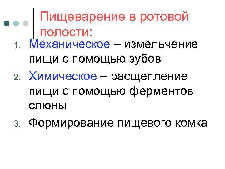  Пищеварение в ротовой  полости: 1.  Механическое – измельчение пищи с помощью