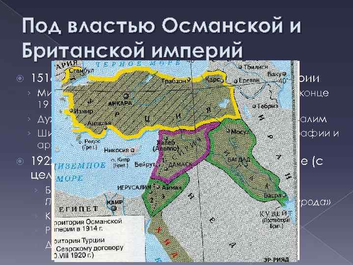 Под властью Османской и Британской империй 1516 -1917 гг. – под властью Османской империи