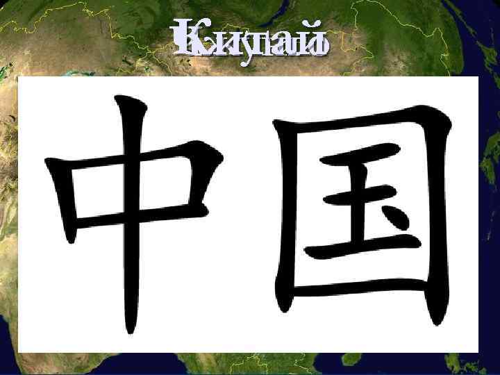 Китай Чжунго 