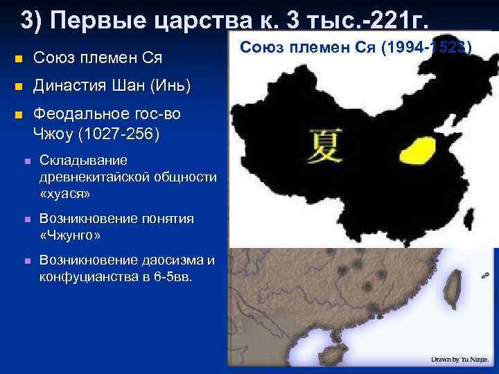 3) Первые царства к. 3 тыс. -221 г.      
