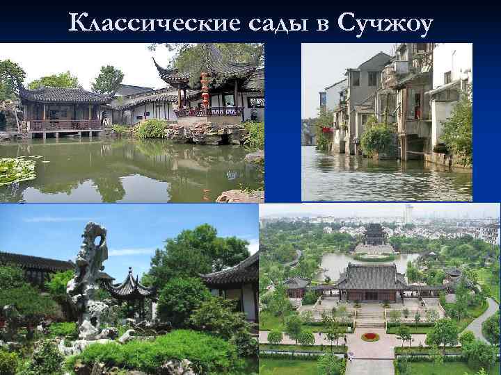 Классические сады в Сучжоу 