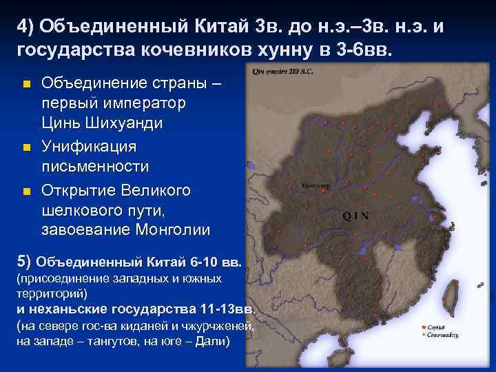 4) Объединенный Китай 3 в. до н. э. – 3 в. н. э. и