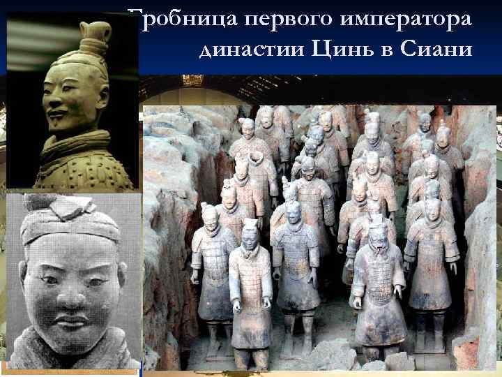 Гробница первого императора династии Цинь в Сиани 