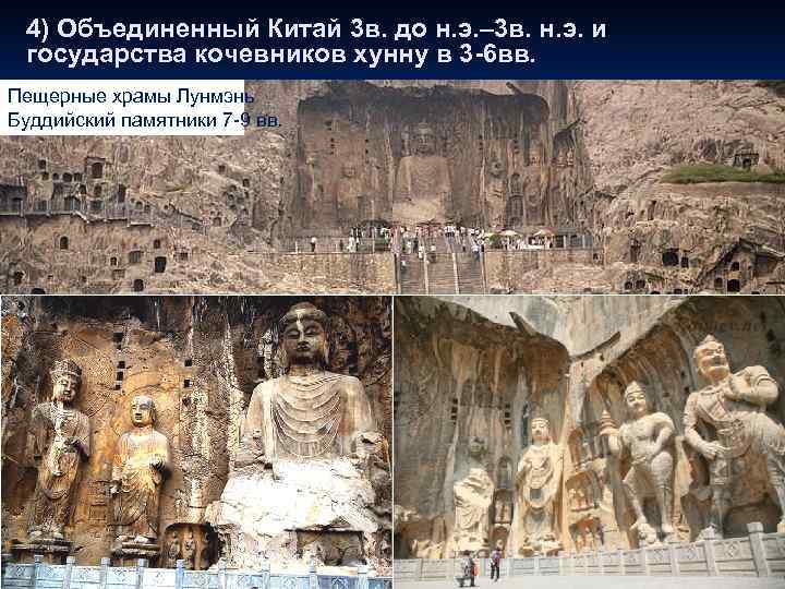  4) Объединенный Китай 3 в. до н. э. – 3 в. н. э.