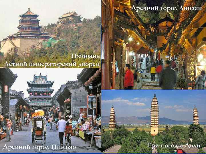     Древний город Лицзян    Ихэюань Летний императорский