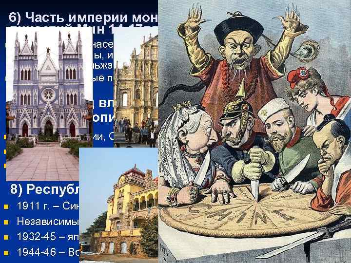 6) Часть империи монголов 13 -14 вв. и китайская династий Мин 14 -17 вв.