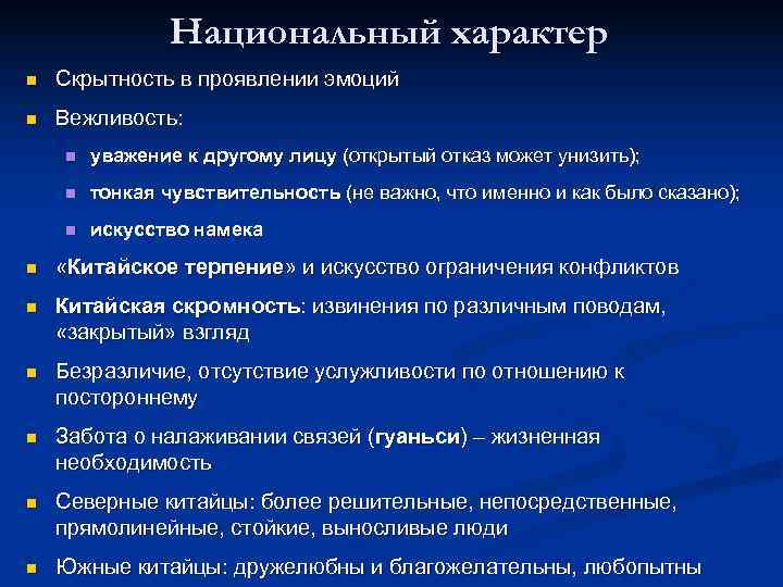     Национальный характер n  Скрытность в проявлении эмоций n 