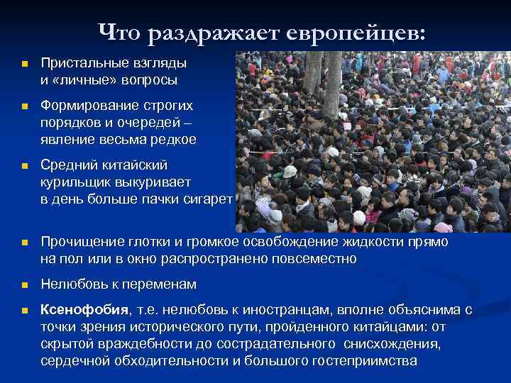  Что раздражает европейцев: n  Пристальные взгляды и «личные» вопросы n 