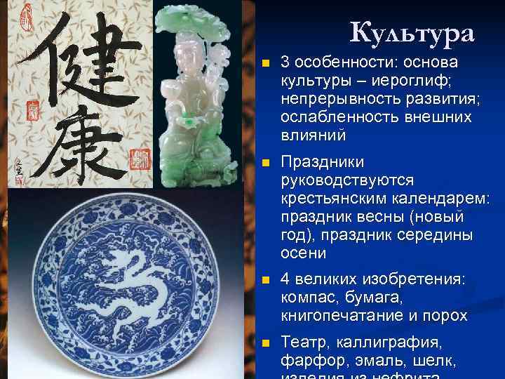   Культура n  3 особенности: основа культуры – иероглиф;  непрерывность развития;