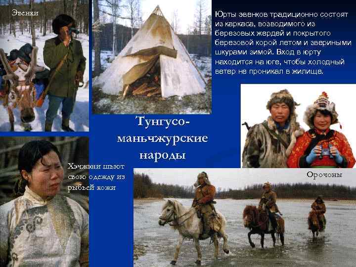 Эвенки     Юрты эвенков традиционно состоят     