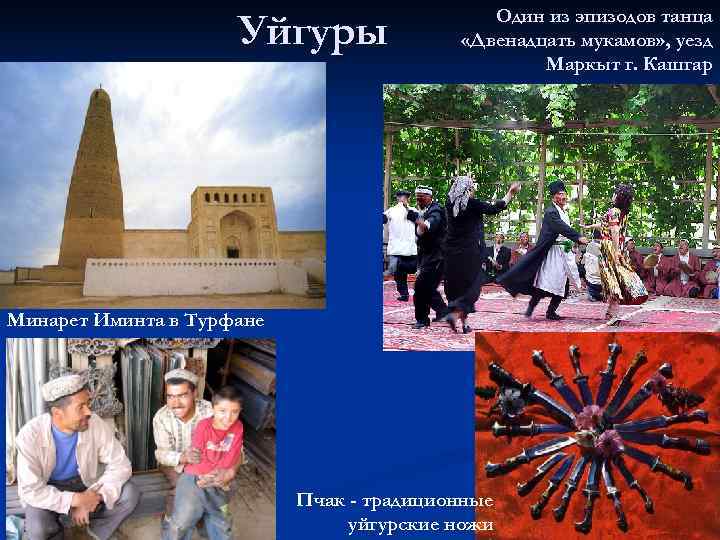      Один из эпизодов танца     Уйгуры