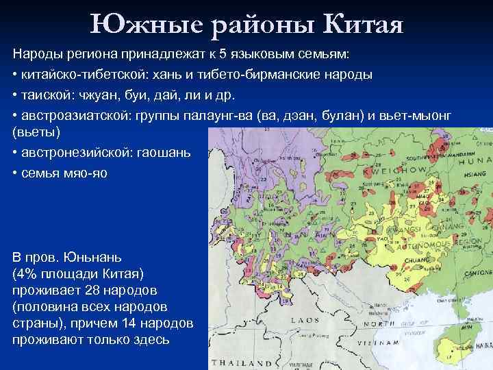   Южные районы Китая Народы региона принадлежат к 5 языковым семьям:  •