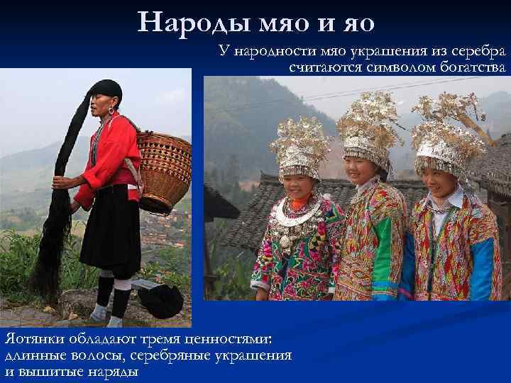     Народы мяо и яо      У