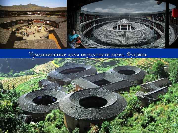 Традиционные дома народности хакка, Фуцзянь 