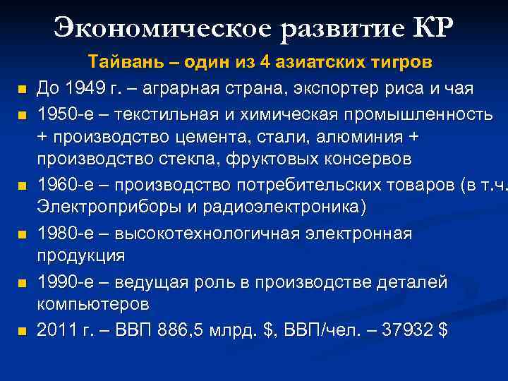  Экономическое развитие КР  Тайвань – один из 4 азиатских тигров n 