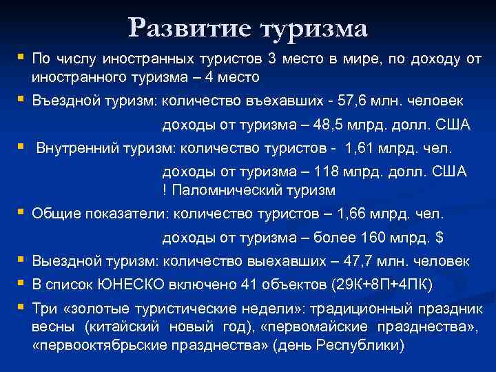     Развитие туризма § По числу иностранных туристов 3 место в