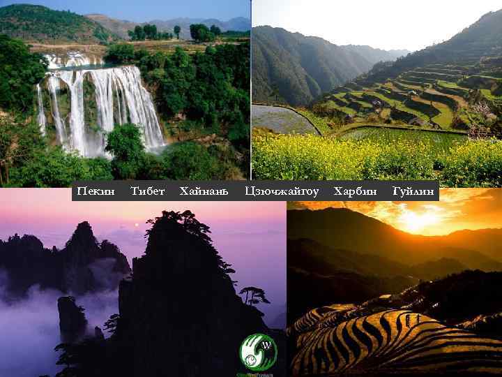 Объекты природного и культурного  наследия ЮНЕСКО в Китае  Пекин  Тибет 