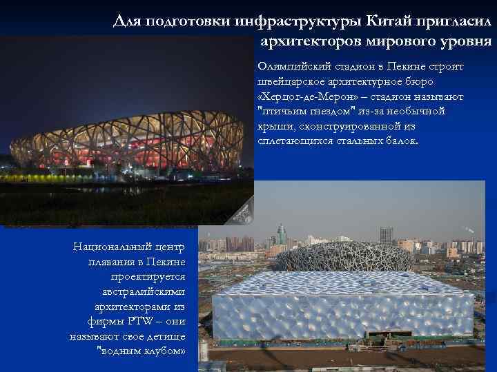   Для подготовки инфраструктуры Китай пригласил     архитекторов мирового уровня
