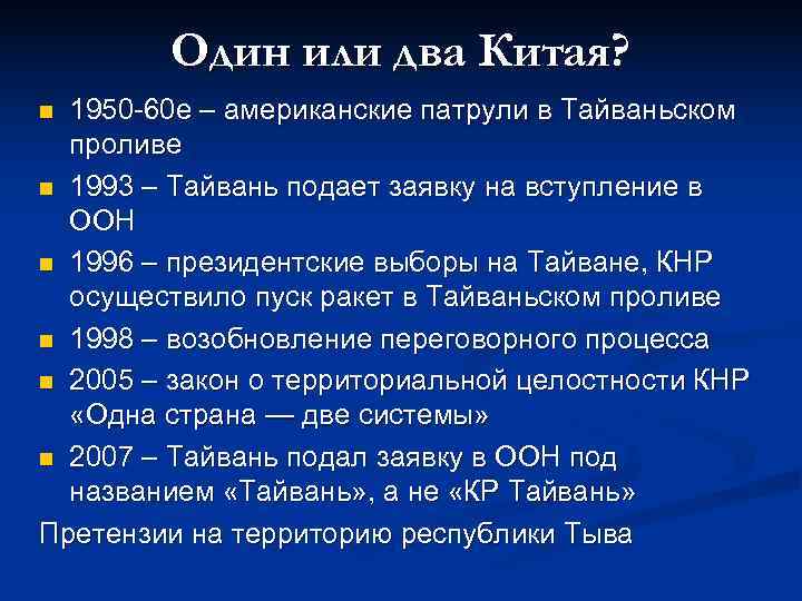   Один или два Китая? n 1950 -60 е – американские патрули в
