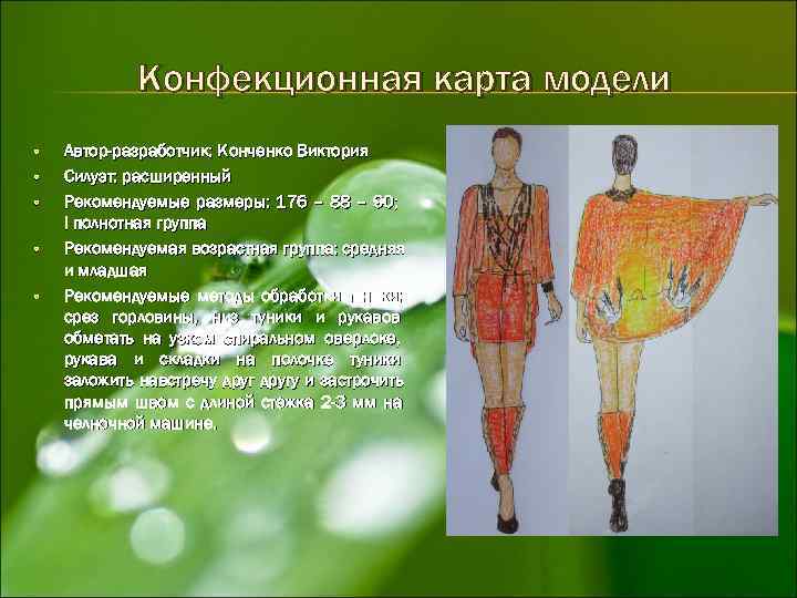    Конфекционная карта модели •  Автор-разработчик: Конченко Виктория •  Силуэт: