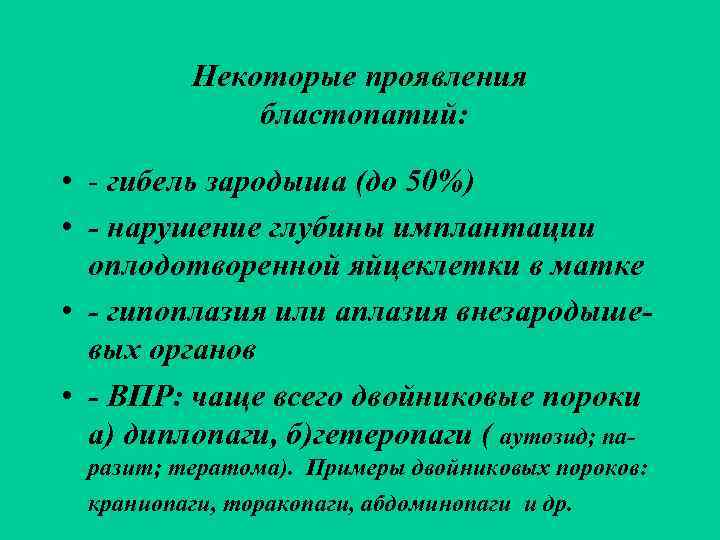    Некоторые проявления    бластопатий:  • - гибель зародыша