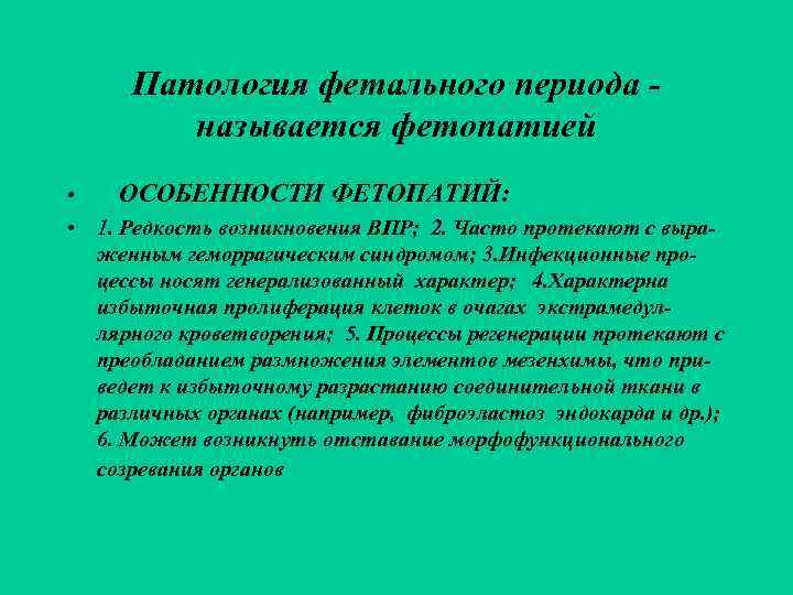  Патология фетального периода -   называется фетопатией • ОСОБЕННОСТИ ФЕТОПАТИЙ:  •